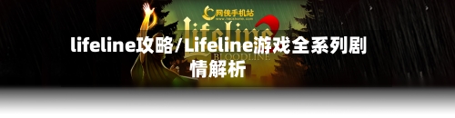 lifeline攻略/Lifeline游戏全系列剧情解析-第2张图片