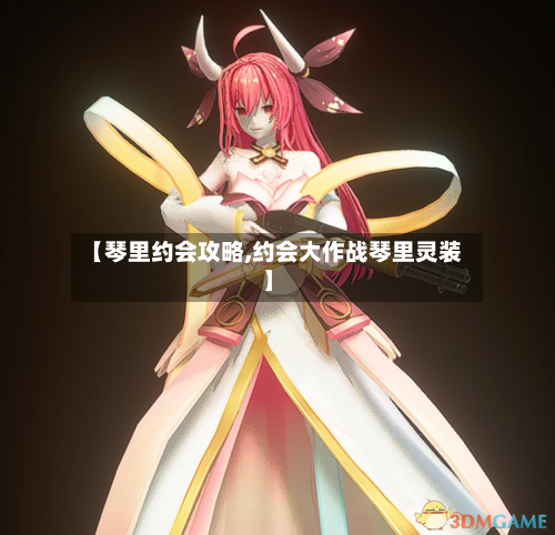 【琴里约会攻略,约会大作战琴里灵装】