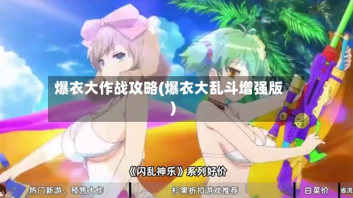 爆衣大作战攻略(爆衣大乱斗增强版)-第3张图片