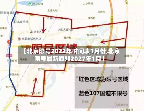 【北京限号2022年时间表1月份,北京限号最新通知2027年1月】