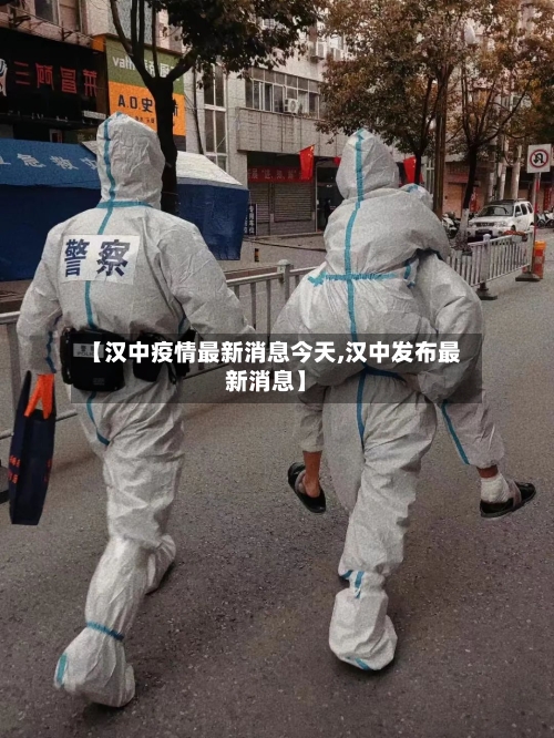 【汉中疫情最新消息今天,汉中发布最新消息】