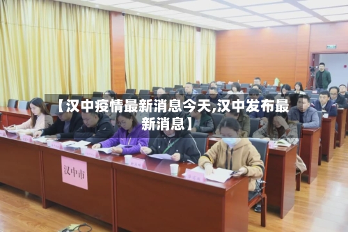 【汉中疫情最新消息今天,汉中发布最新消息】-第2张图片
