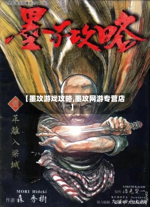 【墨攻游戏攻略,墨攻网游专营店】