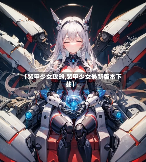 【装甲少女攻略,装甲少女最新版本下载】-第2张图片
