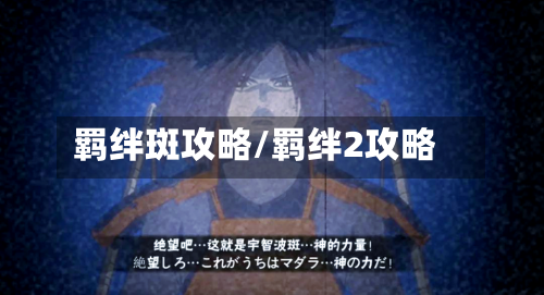 羁绊斑攻略/羁绊2攻略