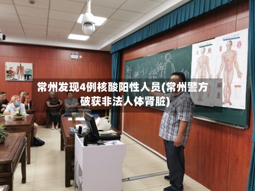 常州发现4例核酸阳性人员(常州警方破获非法人体肾脏)-第2张图片