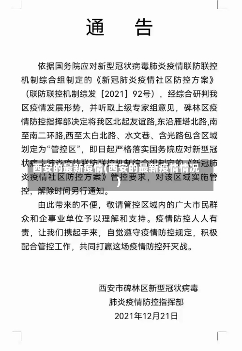 西安的最新疫情(西安的最新疫情情况)-第2张图片