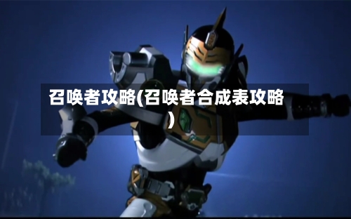召唤者攻略(召唤者合成表攻略)-第2张图片