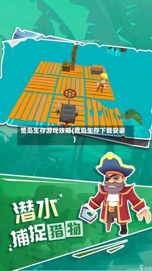 荒岛生存游戏攻略(荒岛生存下载安装)-第3张图片