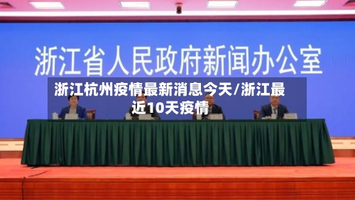 浙江杭州疫情最新消息今天/浙江最近10天疫情
