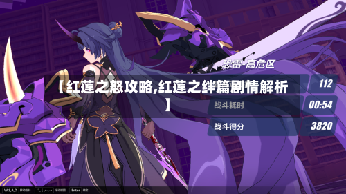 【红莲之怒攻略,红莲之绊篇剧情解析】