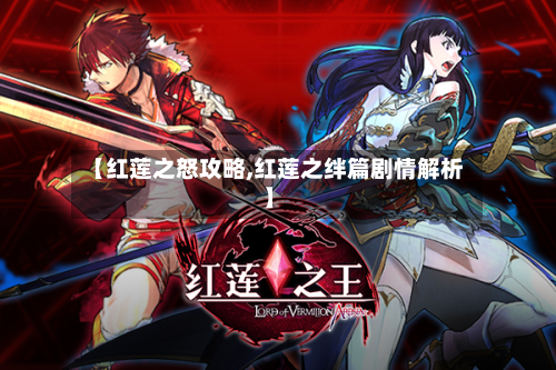 【红莲之怒攻略,红莲之绊篇剧情解析】-第2张图片