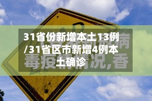 31省份新增本土13例/31省区市新增4例本土确诊