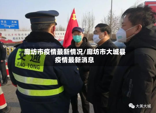 廊坊市疫情最新情况/廊坊市大城县疫情最新消息