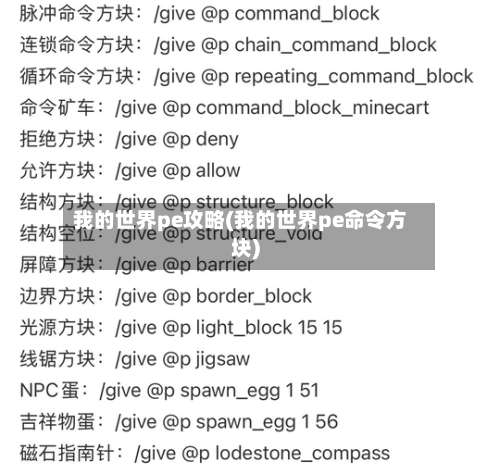 我的世界pe攻略(我的世界pe命令方块)
