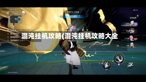 混沌挂机攻略(混沌挂机攻略大全)
