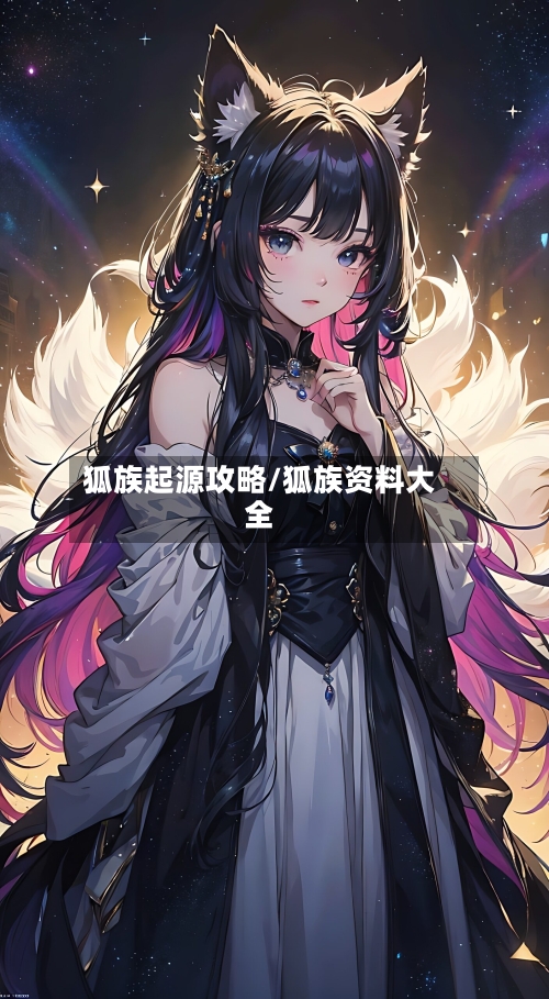 狐族起源攻略/狐族资料大全