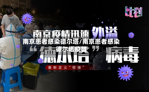 南京患者感染德尔塔/南京患者感染德尔塔疫苗-第3张图片