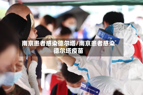 南京患者感染德尔塔/南京患者感染德尔塔疫苗