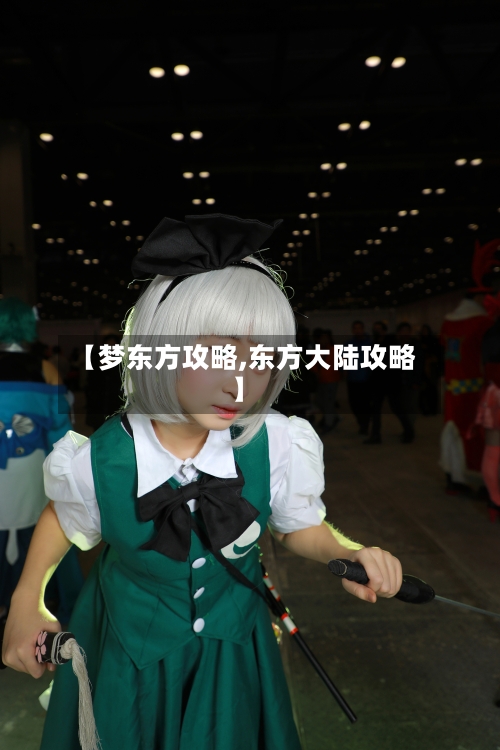 【梦东方攻略,东方大陆攻略】