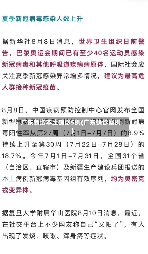 广东新增本土确诊5例(广东确诊案例)-第2张图片