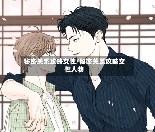 秘密关系攻略女性/秘密关系攻略女性人物