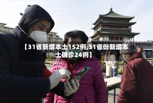 【31省新增本土152例,31省份新增本土确诊24例】