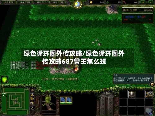 绿色循环圈外传攻略/绿色循环圈外传攻略687兽王怎么玩