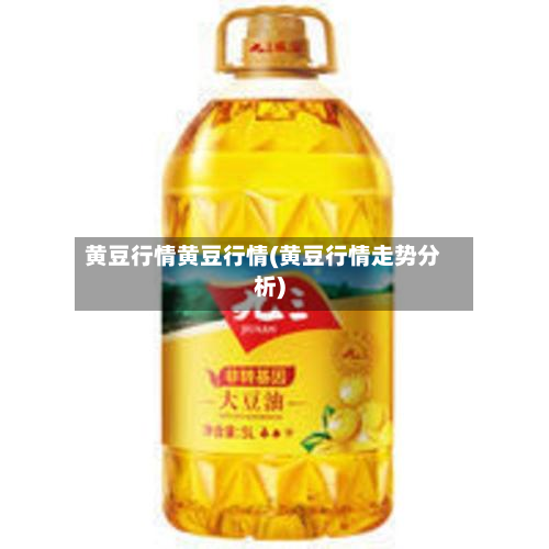 黄豆行情黄豆行情(黄豆行情走势分析)-第2张图片