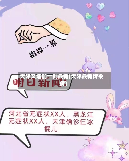 天津又增加一例最新(天津最新传染病)-第2张图片