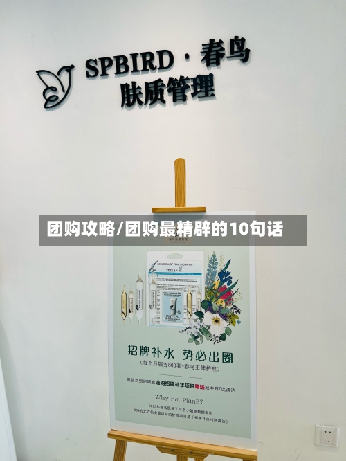 团购攻略/团购最精辟的10句话-第2张图片