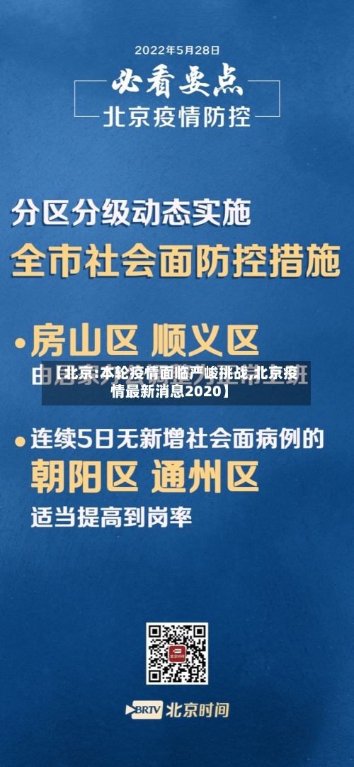 【北京:本轮疫情面临严峻挑战,北京疫情最新消息2020】-第2张图片