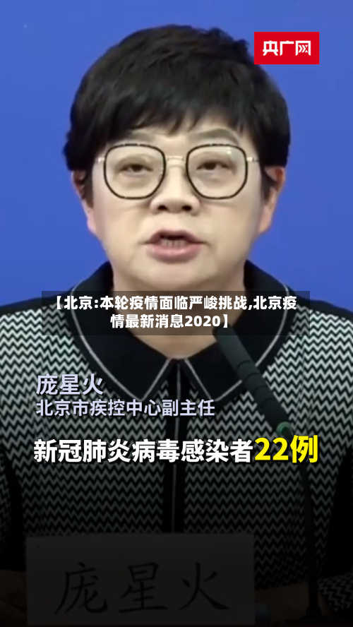 【北京:本轮疫情面临严峻挑战,北京疫情最新消息2020】