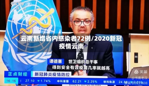 云南新增省内感染者72例/2020新冠疫情云南-第2张图片