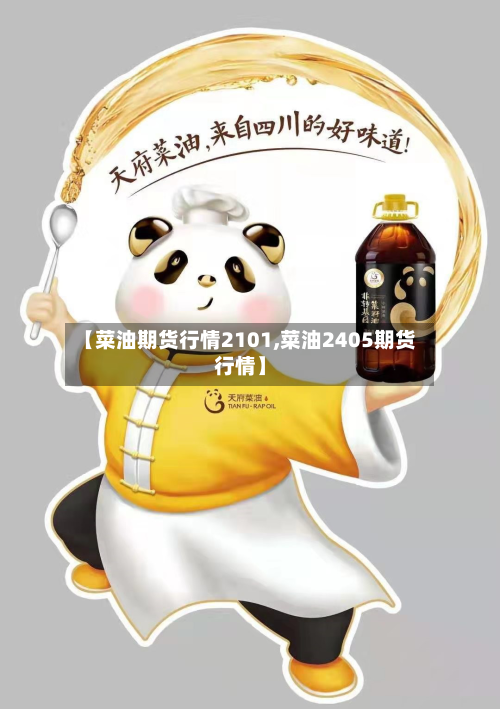 【菜油期货行情2101,菜油2405期货行情】
