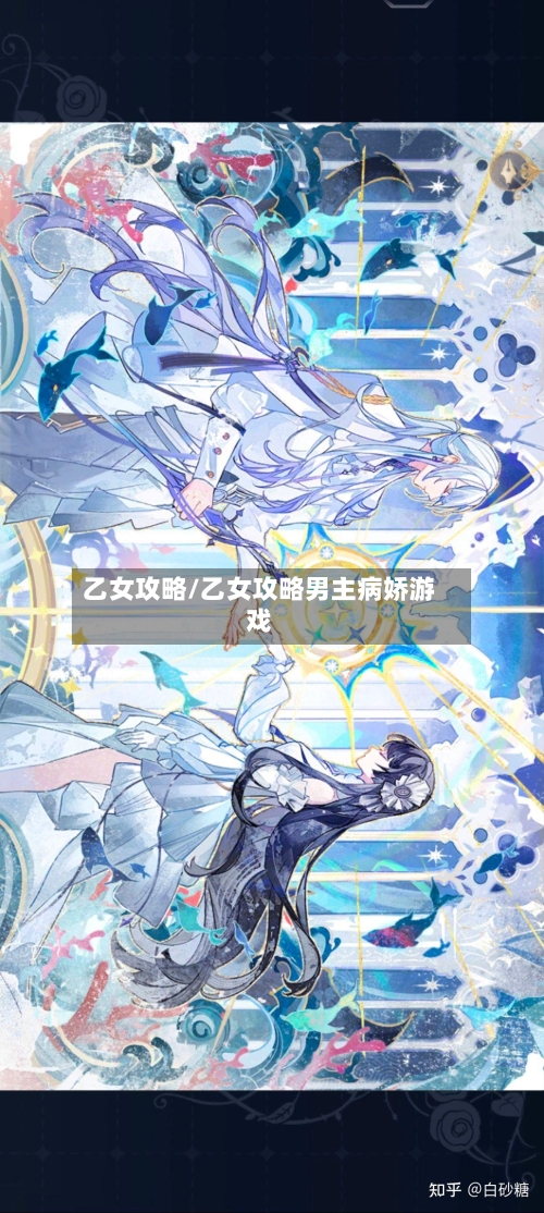 乙女攻略/乙女攻略男主病娇游戏