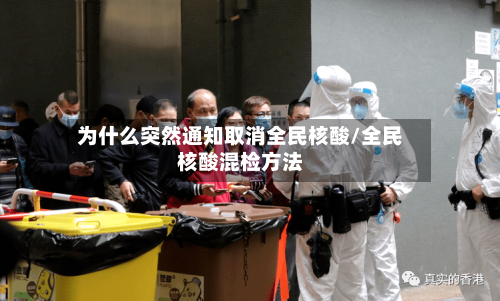 为什么突然通知取消全民核酸/全民核酸混检方法
