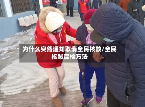 为什么突然通知取消全民核酸/全民核酸混检方法-第2张图片