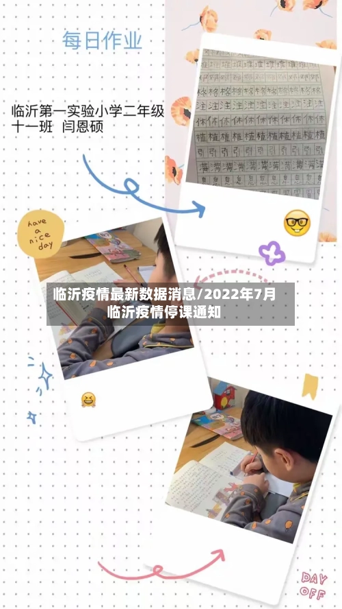 临沂疫情最新数据消息/2022年7月临沂疫情停课通知-第2张图片