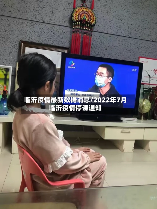 临沂疫情最新数据消息/2022年7月临沂疫情停课通知