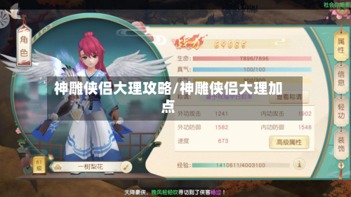 神雕侠侣大理攻略/神雕侠侣大理加点