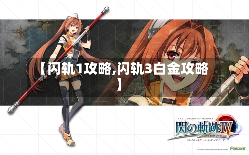 【闪轨1攻略,闪轨3白金攻略】