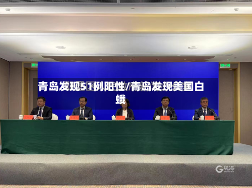 青岛发现51例阳性/青岛发现美国白蛾-第2张图片