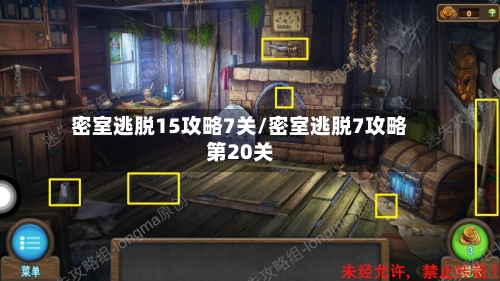 密室逃脱15攻略7关/密室逃脱7攻略第20关