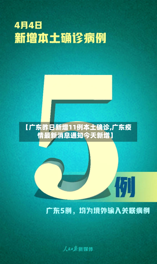 【广东昨日新增11例本土确诊,广东疫情最新消息通知今天新增】