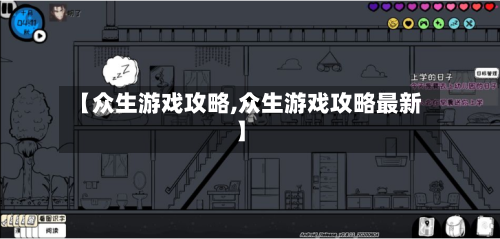 【众生游戏攻略,众生游戏攻略最新】-第2张图片