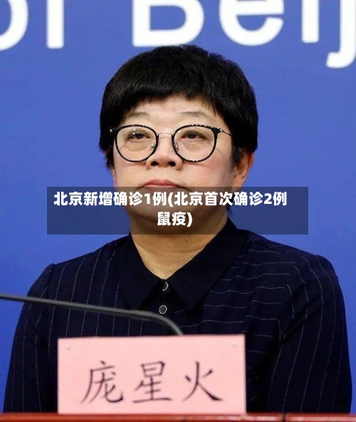 北京新增确诊1例(北京首次确诊2例鼠疫)-第2张图片