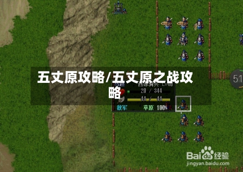 五丈原攻略/五丈原之战攻略