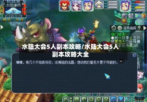 水陆大会5人副本攻略/水陆大会5人副本攻略大全-第2张图片
