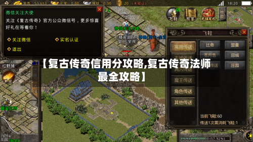 【复古传奇信用分攻略,复古传奇法师最全攻略】
